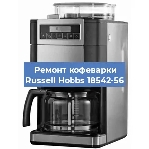 Чистка кофемашины Russell Hobbs 18542-56 от кофейных масел в Нижнем Новгороде